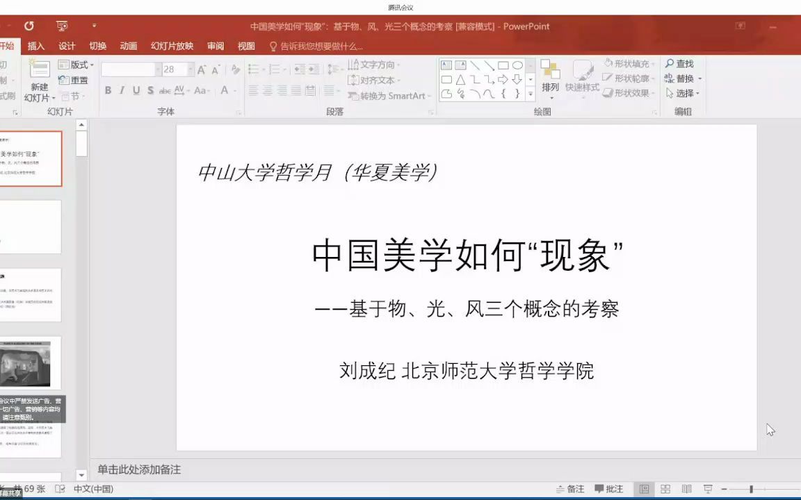 [图]中国美学如何“现象”——基于物、光、风三个概念的考察