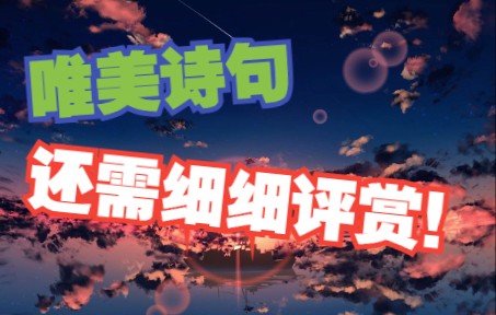 【钱塘苏小小,更值一年秋.——李贺《七夕》哔哩哔哩bilibili