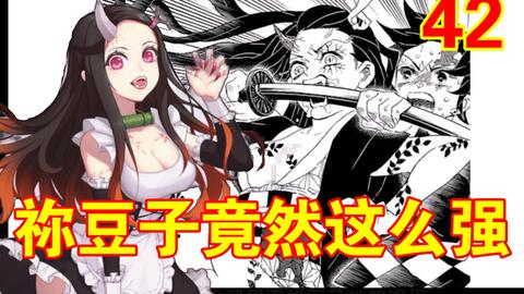 祢豆子vs上弦鬼堕姬 鬼灭之刃花街篇第四十二期 哔哩哔哩