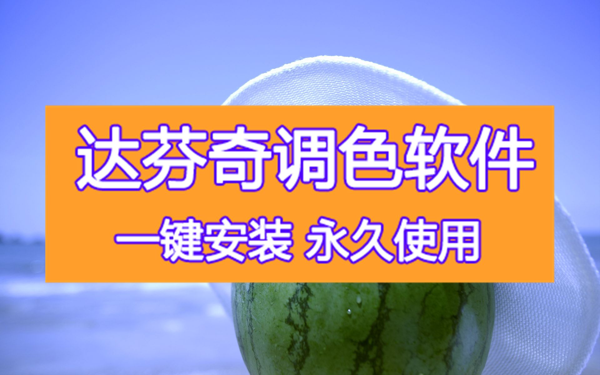 达芬奇汽车小助手下载软件要钱吗下载 达芬奇软件是啥下载哔哩哔哩bilibili