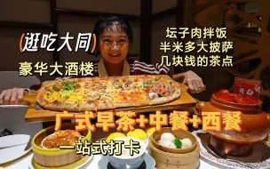 Download Video: 【逛吃大同】在一桌同时吃到广式茶点、坛子肉拌饭和大披萨有多快乐