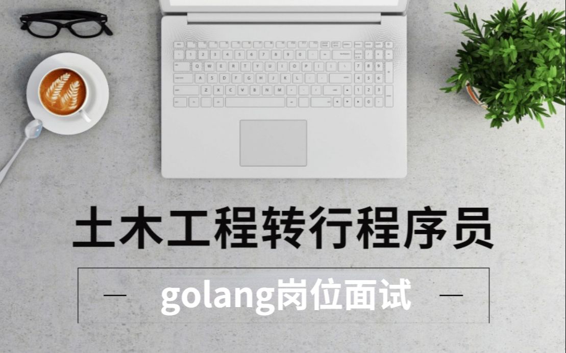 土木工程转行程序员某外包golang岗位面试(1)哔哩哔哩bilibili