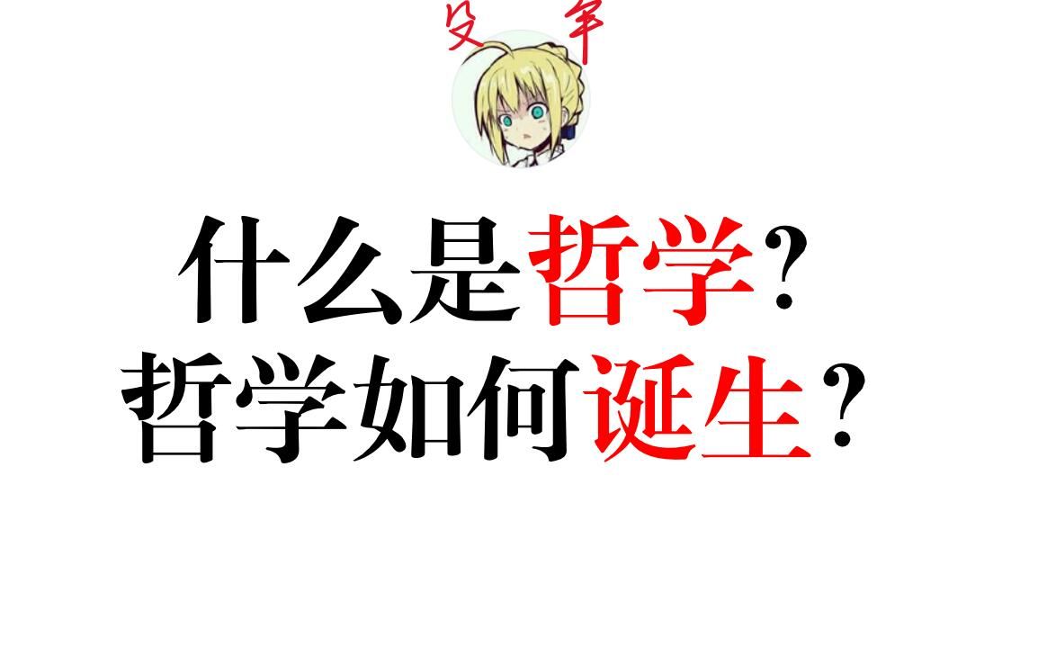 【哲学史】第一讲:什么是哲学?哲学如何诞生?哔哩哔哩bilibili