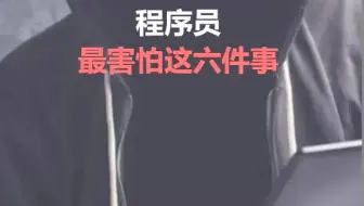 程序员最害怕这六件事