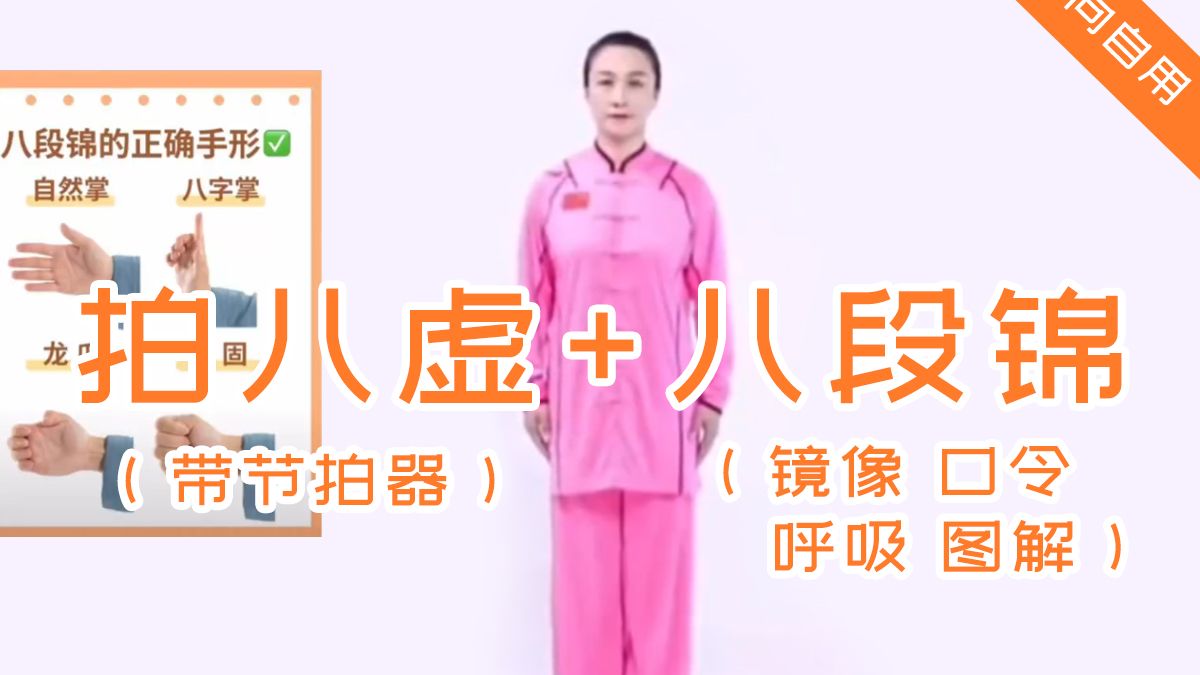 拍八虚（带节拍器）+八段锦（呼吸+细节图解），个人向自用-jshalehuo-默认收藏夹-哔哩哔哩视频