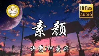 Download Video: 【无损音质】许嵩/何曼婷-素颜「如果再看你一眼是否还会有感觉」动态歌词