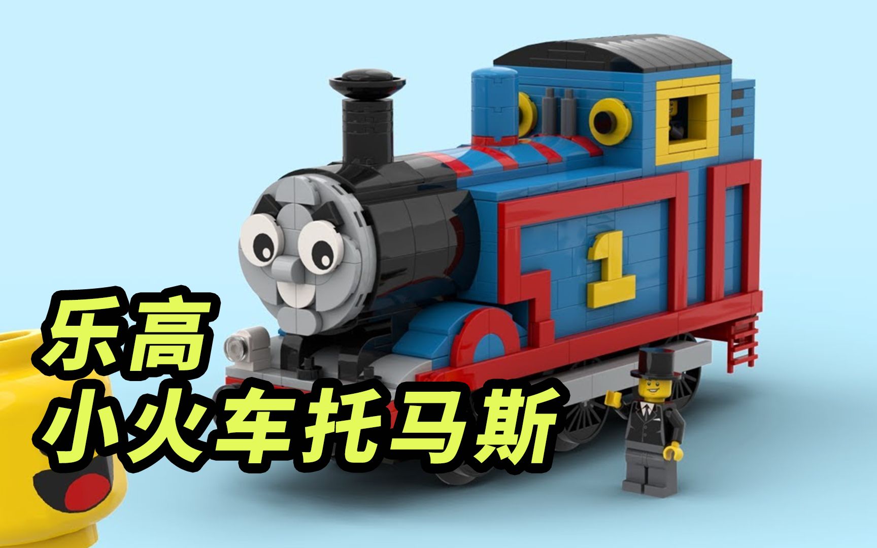 模型制作:乐高做小火车托马斯
