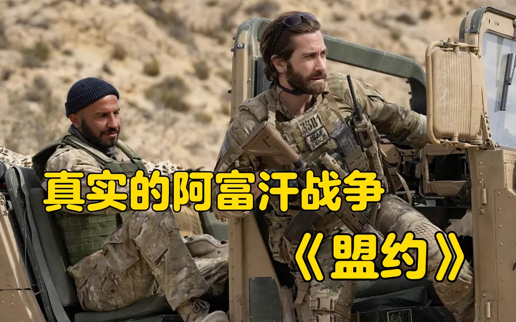 2023年最好看的反恐动作片《盟约》一旦做出承诺,至死也要兑现