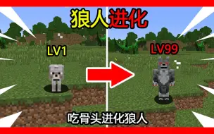 Télécharger la video: 我的世界：狼人进化！每吃10根骨头进化一次！最后进化成狼人！