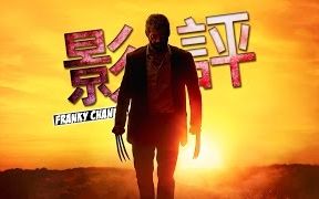 【法兰克】金刚狼 3:罗根 LOGAN 影评 (温暖与哀伤参半的英雄电影)哔哩哔哩bilibili