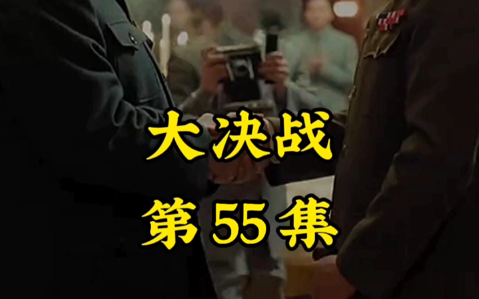 大决战第55集哔哩哔哩bilibili