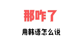 下载视频: “那咋了”用韩语怎么说？超实用韩语口语