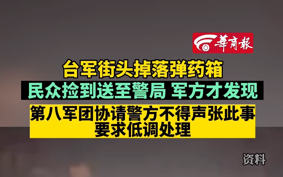 台军街头掉落弹药箱 民众捡到送至警局 军方才发现 第八军团协请警方不得声张此事 要求低调处理哔哩哔哩bilibili