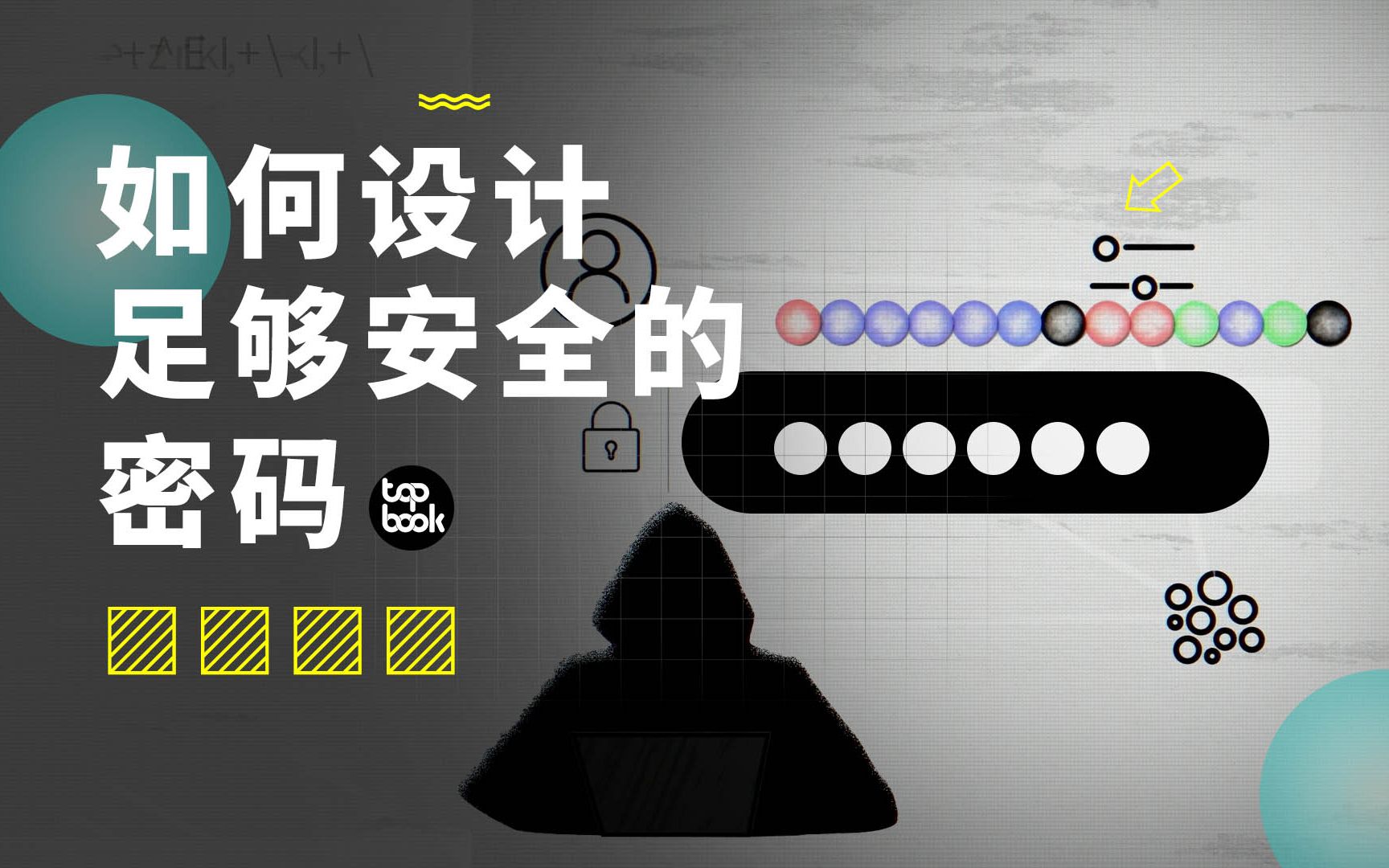 [图]都是密码，为什么我的不到1秒被破解，他的要64亿年？