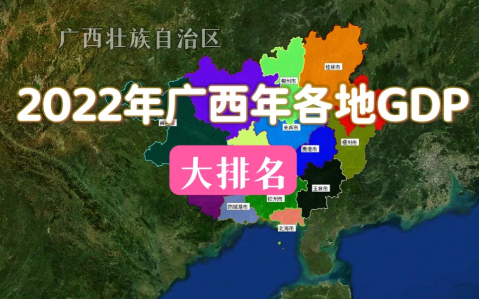 2022年广西自治区各城市GDP排名,你的家乡第几?哔哩哔哩bilibili