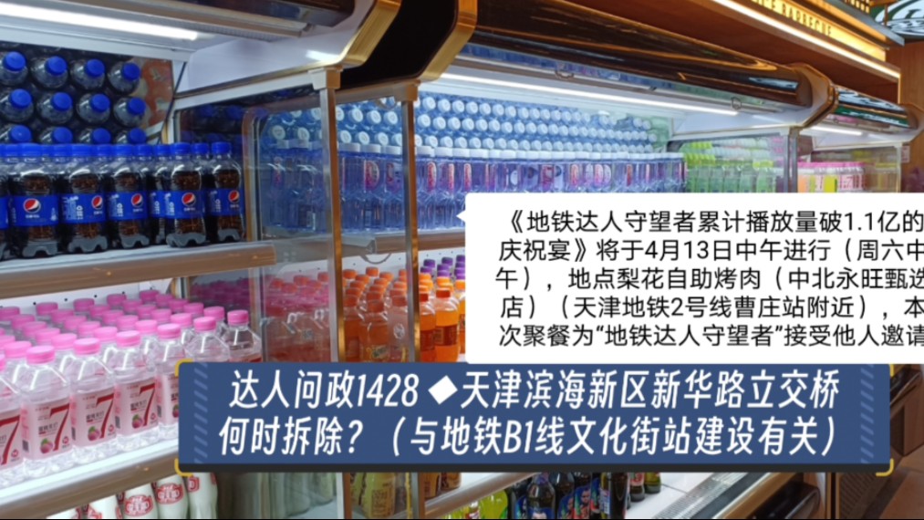 【达人问政】天津滨海新区新华路立交桥何时拆除?(与地铁B1线文化街站建设有关)(20240412)哔哩哔哩bilibili