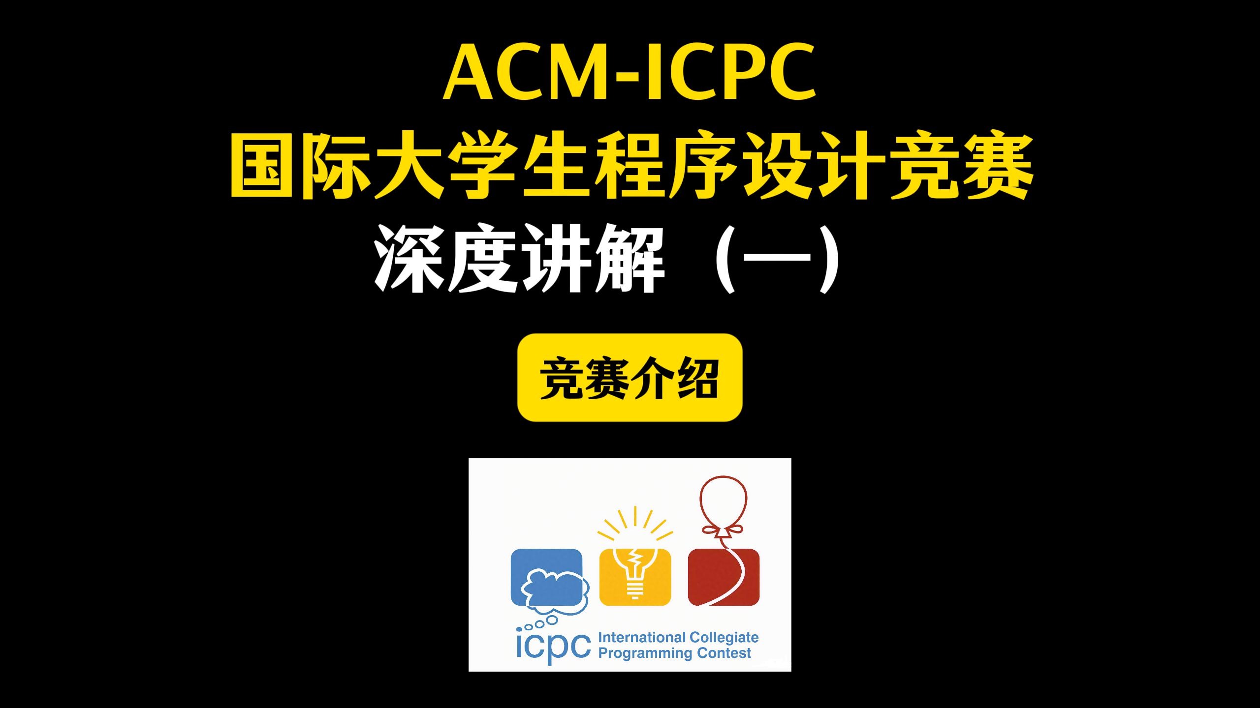 ACM-ICPC国际大学生程序设计竞赛深度讲解(一)竞赛介绍