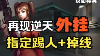 CSOL再现逆天外挂！！针对主播直接掉线踢出！