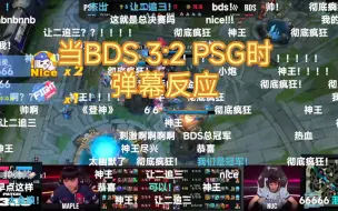 Download Video: 当BDS 3:2 PSG时弹幕反应