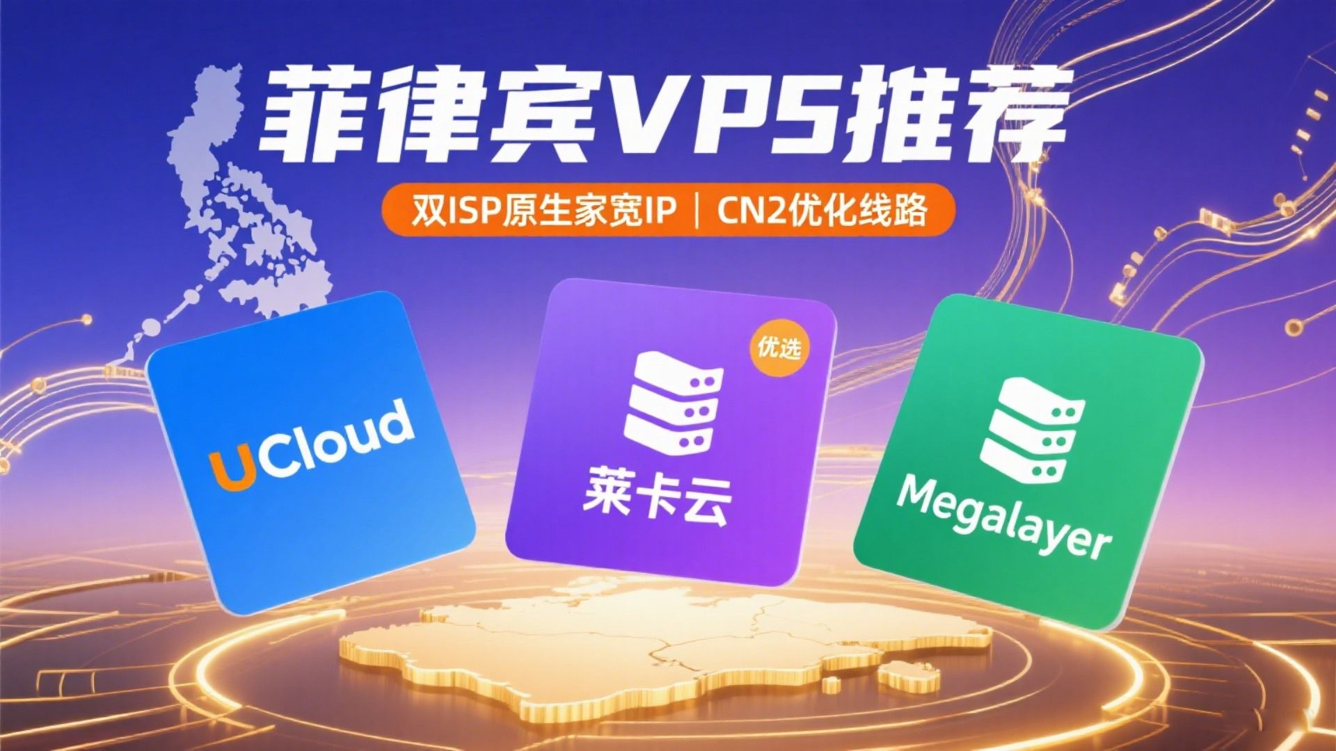 菲律宾VPS推荐-双ISP原生家宽IP与CN2优化线路优选三款:UCloud、莱卡云、Megalayer