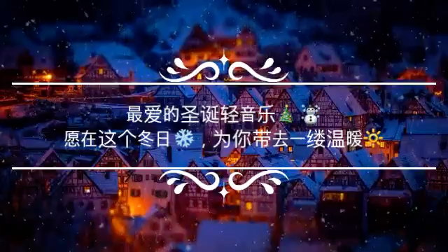 [图]【冬日暖阳】最爱的圣诞🎄轻音乐🎵～ 愿在冬日❄️为你带去一缕温暖～🔆