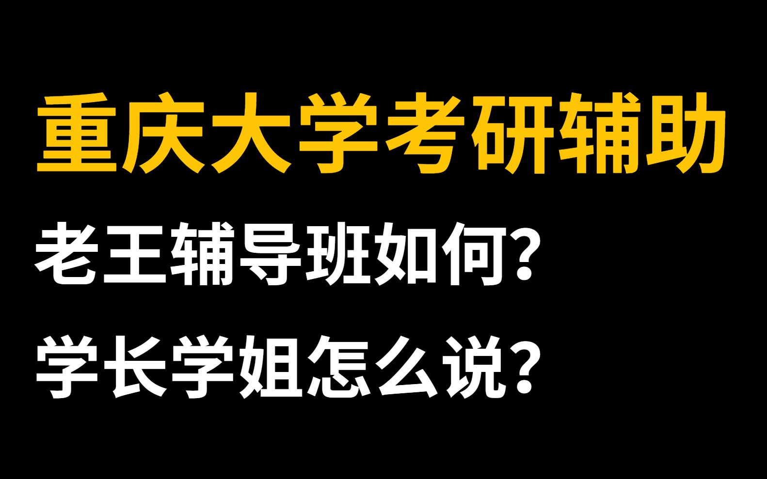 【重庆大学考研辅导】老王辅导班咋样,学长学姐评价哔哩哔哩bilibili