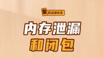 内存泄漏和闭包【渡一教育】