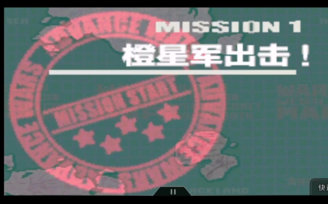 [图]高级战争2 Mission1橙星军出击