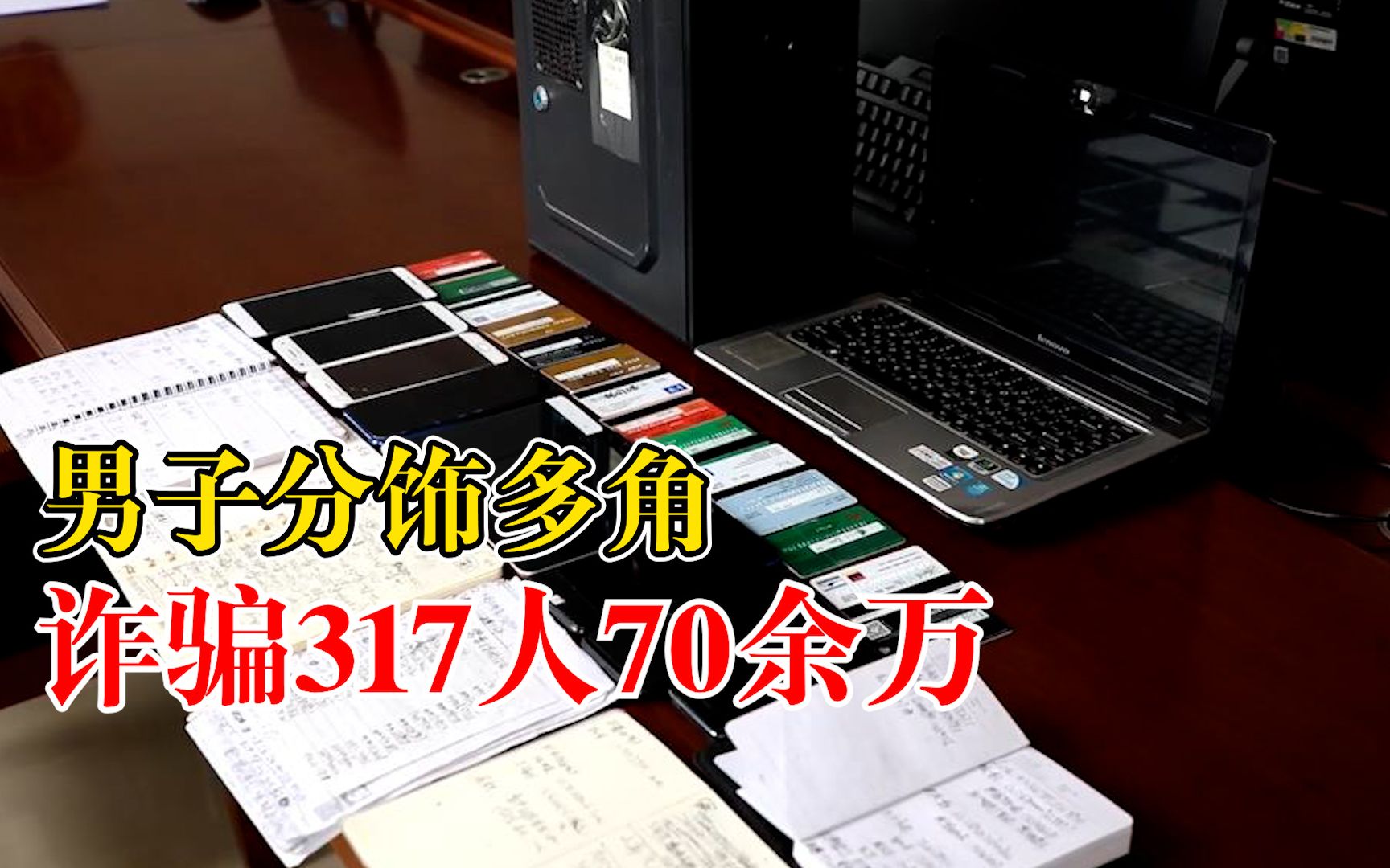 男子分饰多角诈骗317人70余万:网上学技术,以办理贷款为名收费哔哩哔哩bilibili