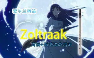 Descargar video: 【哨笛教程】手把手教你演奏肥伦处刑曲！葬送的芙莉莲 Zoltraak Evan Call 哨笛新手入门指法详解动态谱教程【熊猫教程】