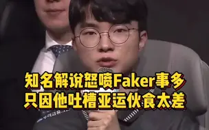 Download Video: 知名解说怒喷Faker事太多，只因他吐槽亚运伙食太差，只能吃面包！  #faker  #亚运电竞  #黄旭东