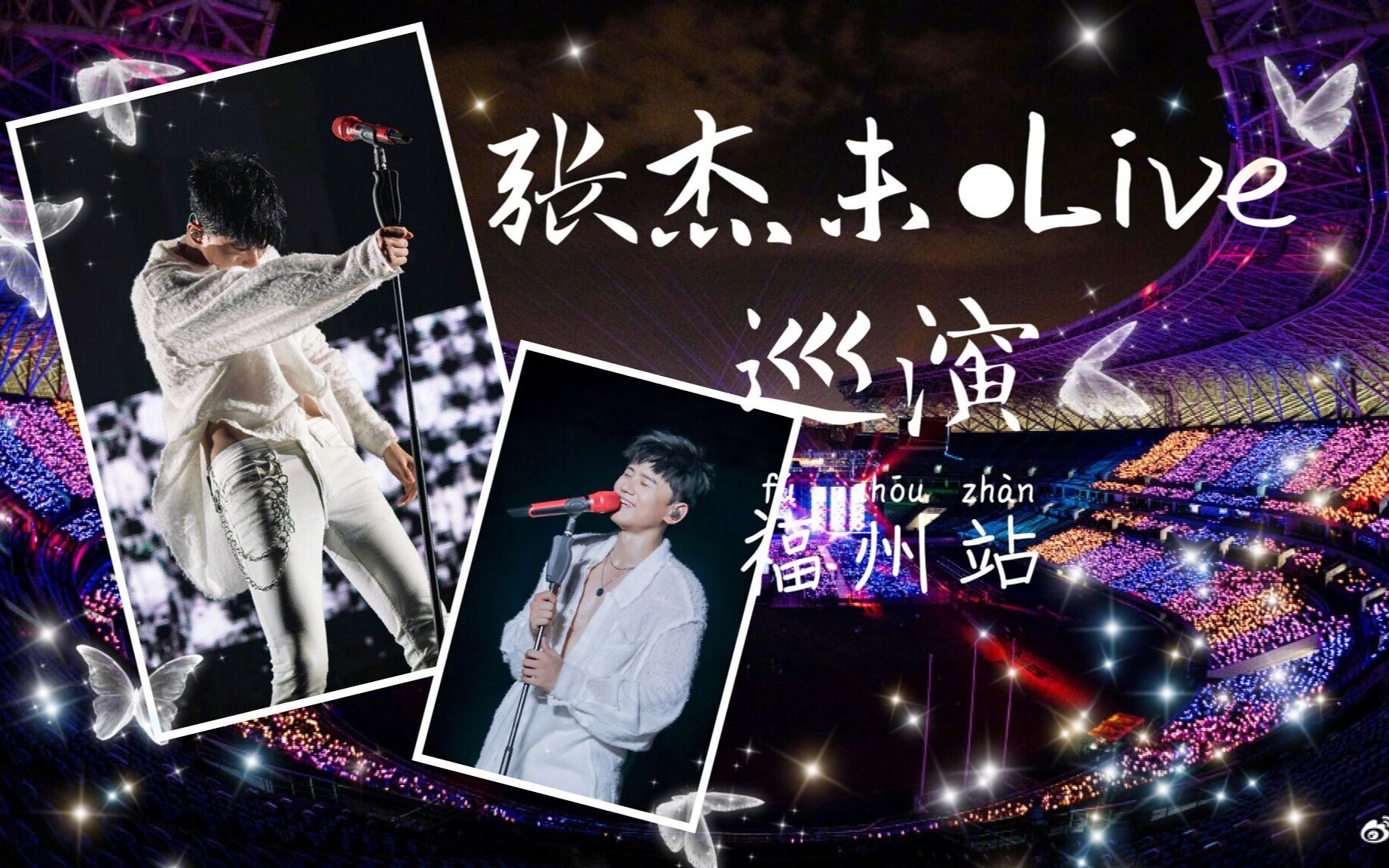 小唐不爱吃糖张杰未61live巡演713福州站视频280r山顶视角