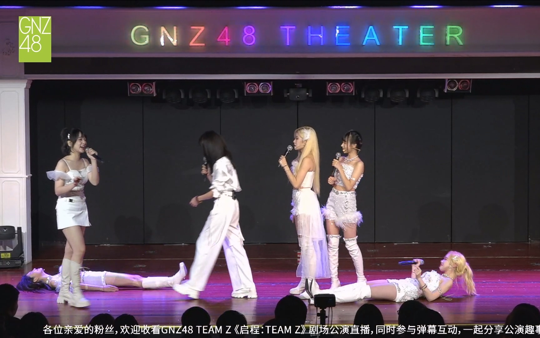 [图]【GNZ48】20230910 Team Z《启程：Team Z》公演