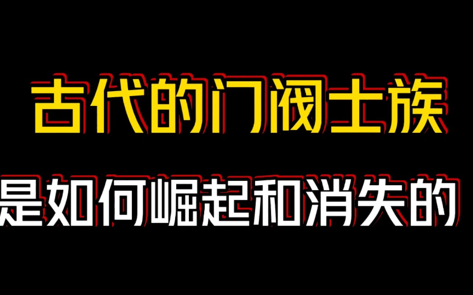 古代的门阀士族,是如何崛起和消失的?哔哩哔哩bilibili