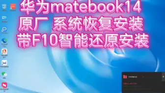 华为matebook142020原厂预装Win10系统恢复安装／KLVC-WXX9原厂镜像／华为 matebook 14原装系统恢复安装带F10智能还原安装