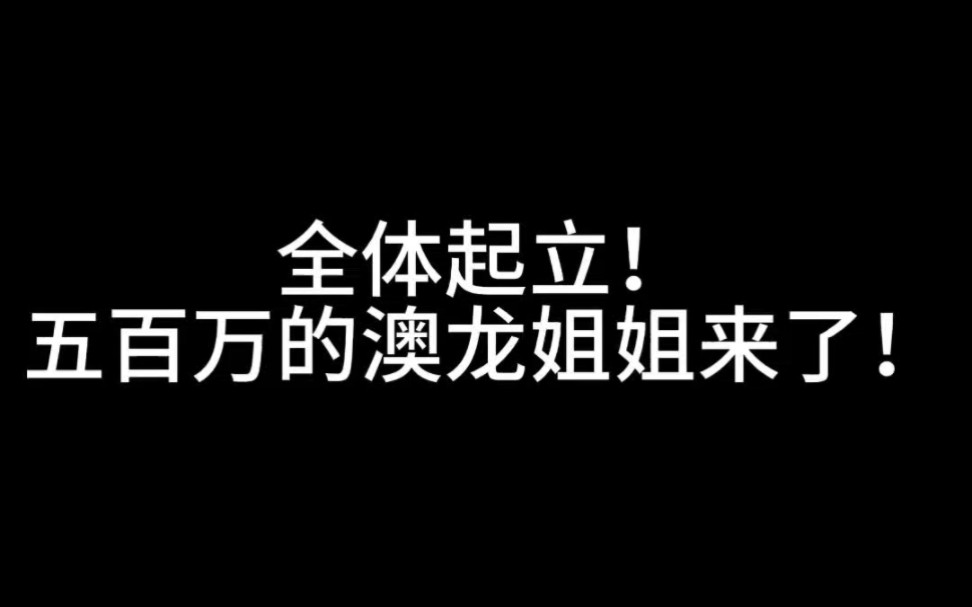 [图]卧槽！卧槽！卧槽！我剪辑视频都手抖！全体起立！500w的澳龙来了！