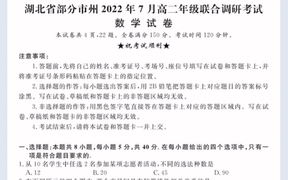 湖北省部分市州20212022学年高二下学期7月联合期末调研考试 数学试题(有参考答案)哔哩哔哩bilibili