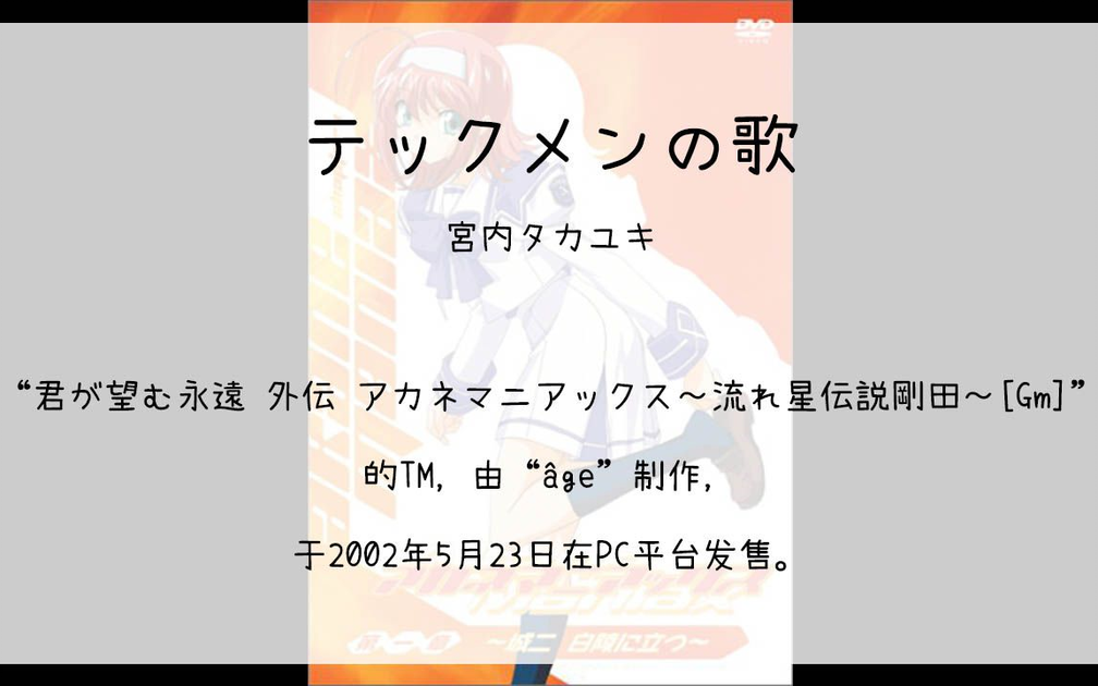 1020】君が望む永遠 外伝 アカネマニアックス～流れ星伝説剛田～[Gm