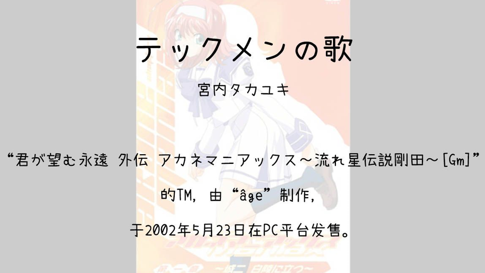 君が望む永遠 外伝 アカネマニアックス 流れ星伝説剛田 きよ