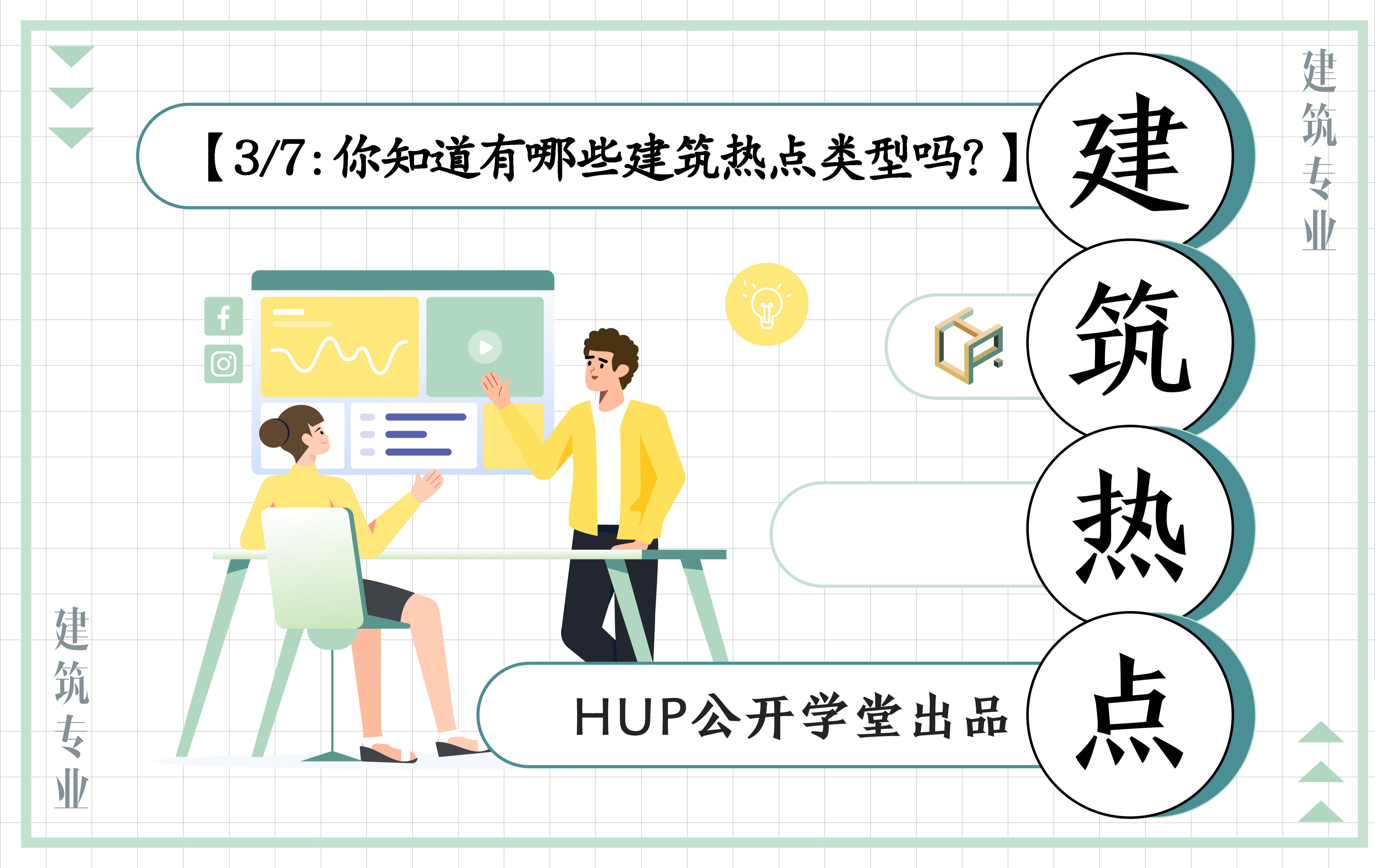 你知道有哪些建筑热点类型吗?|建筑设计+建筑新技术+建筑奖项+人物方面+社会热点|建筑热点学习指南3/7哔哩哔哩bilibili