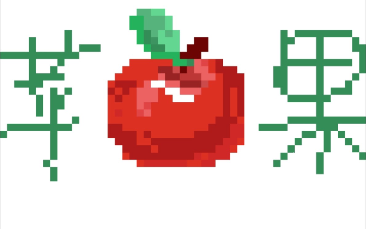 【像素画】苹果96