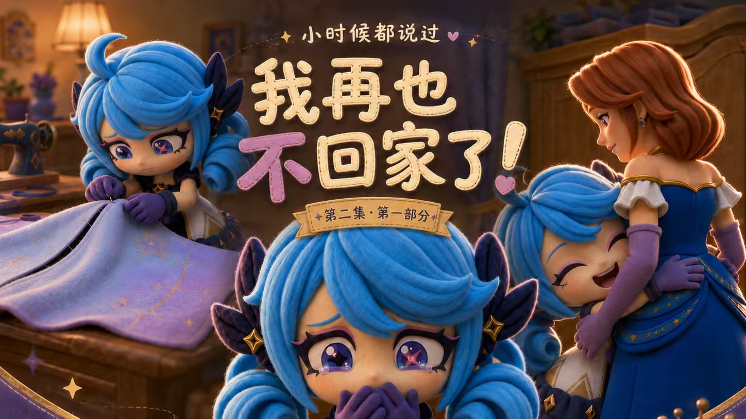 《格温小学Ⅰ我再也不回家了》2-1