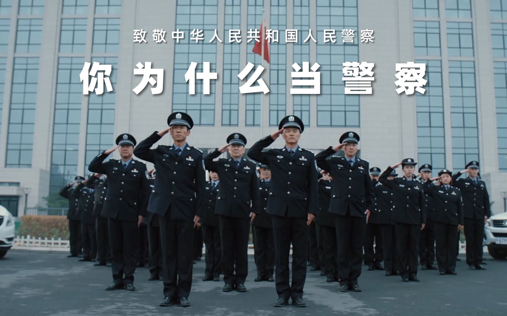 [图]【警察/燃向】你为什么当警察｜致敬中国人民警察｜110警察节