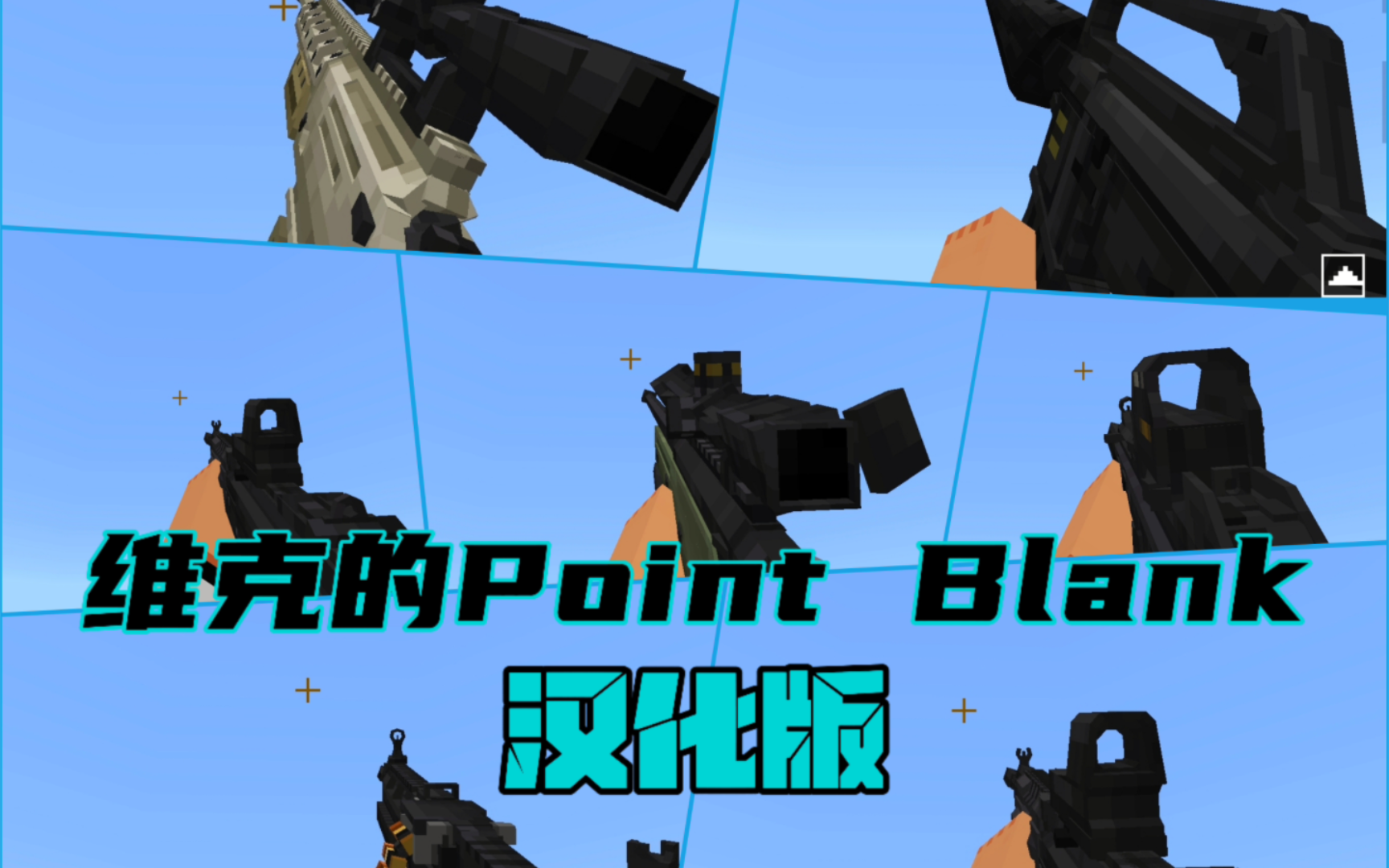 [图]MCBE:维克的Point Blank汉化版[附下载链接]#维克的现代战争#现代军事#枪械#军事武装#巴雷特#汉化版