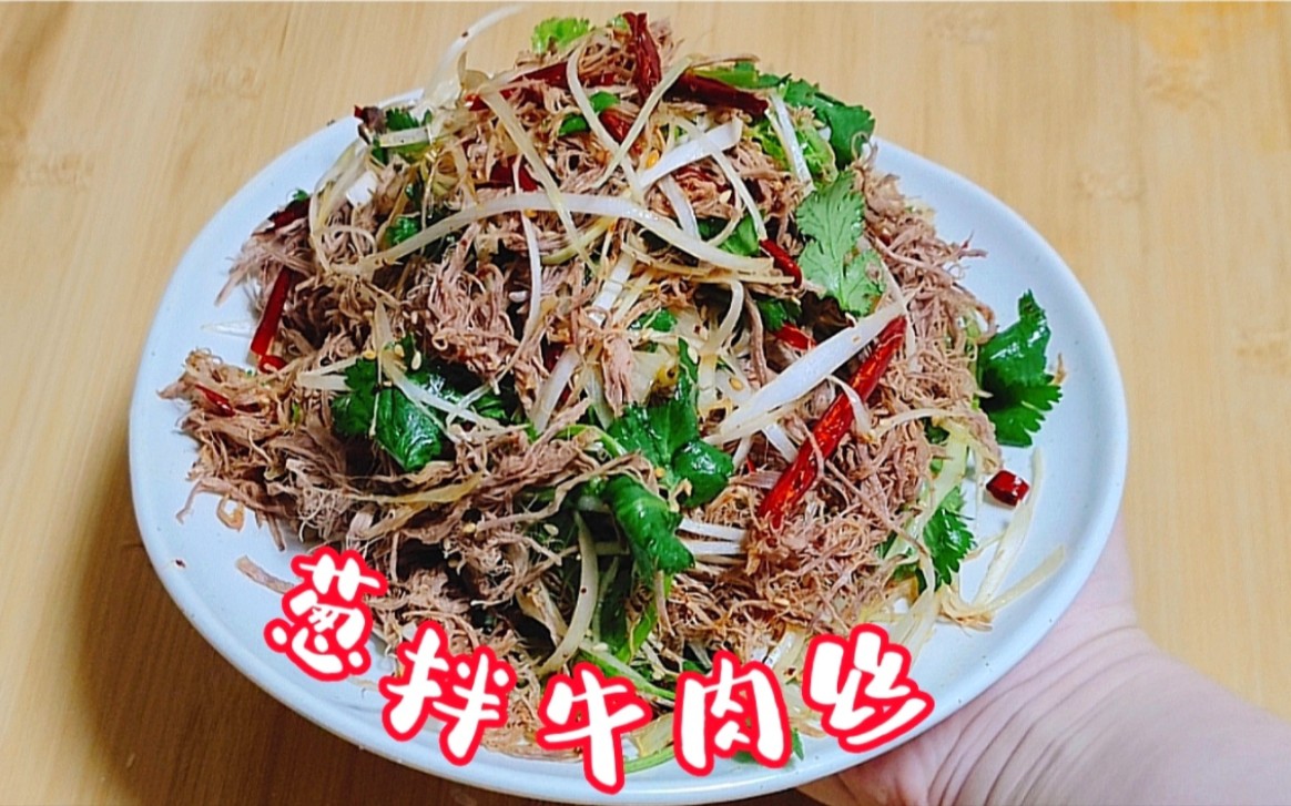葱拌牛肉丝,特色凉拌菜非常解馋越嚼越香唇齿留香