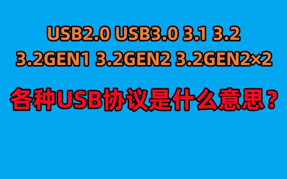 让人眼花的各种USB版本都是什么意思?哪种更快?哔哩哔哩bilibili