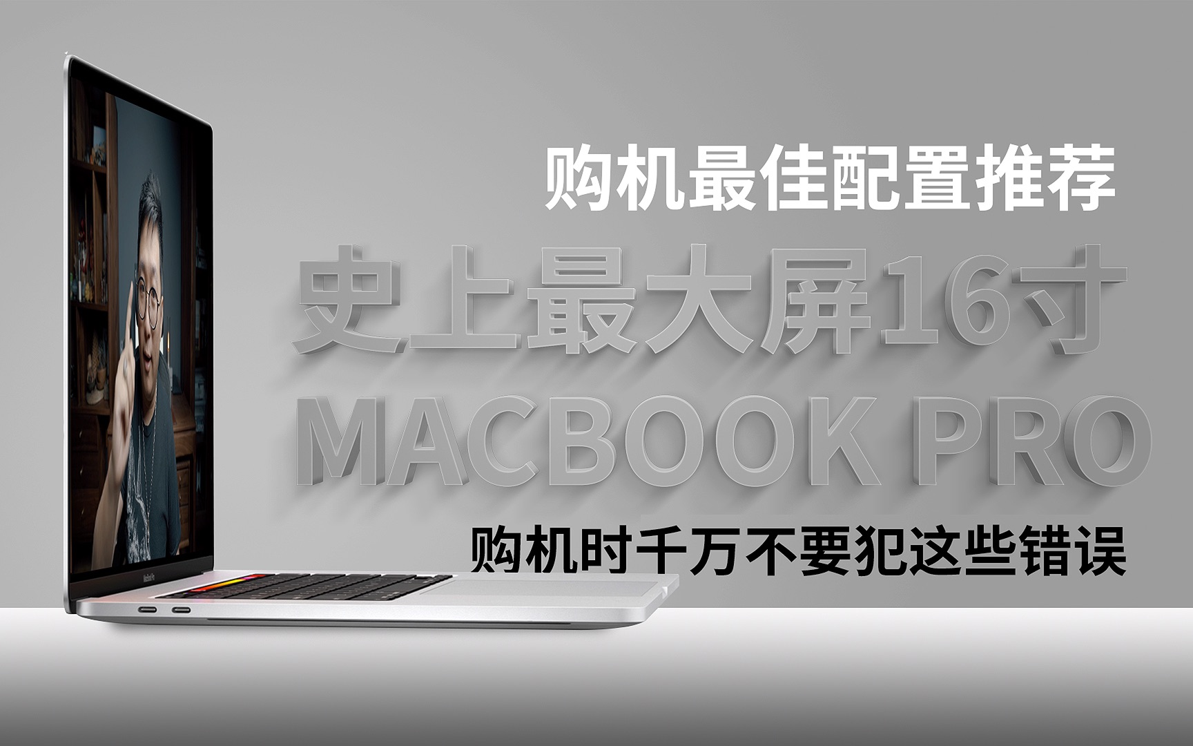 购机指南 | 16寸MacBook Pro 购机最佳配置推荐+购机时千万不要犯的这些错误 | 麓书日集哔哩哔哩bilibili