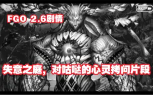 Скачать видео: 【FGO 2.6剧情】失意之庭 对C呆和咕哒的心灵拷问片段