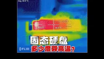 下载视频: 固态硬盘多少度算高温？高温怎么解决？