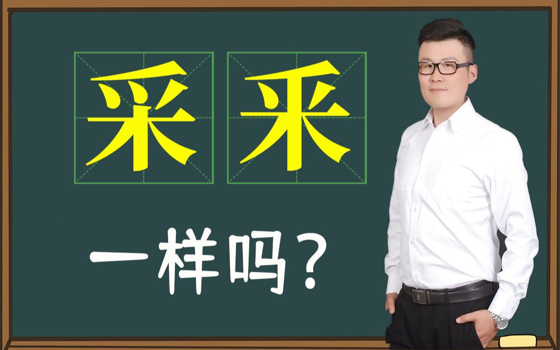 [图]「知识课堂」：“采”和“釆”一样吗？文化学问大着呢